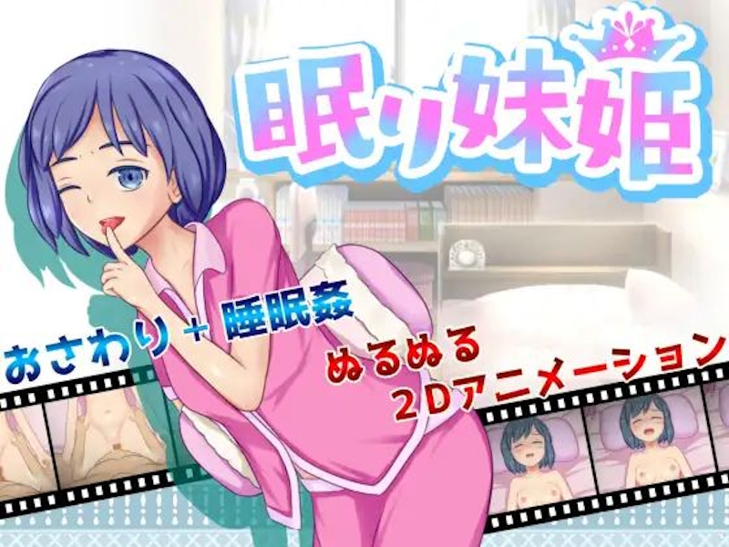 [RJ242095] [uma noare | うまのあれ] Sleeping Sister | 睡眠妹妹 | 眠り妹姫 [RJ302995] [RJ302968] - uncensored